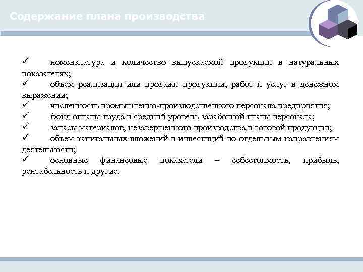 Содержание плана производства ü номенклатура и количество выпускаемой продукции в натуральных показателях; ü объем