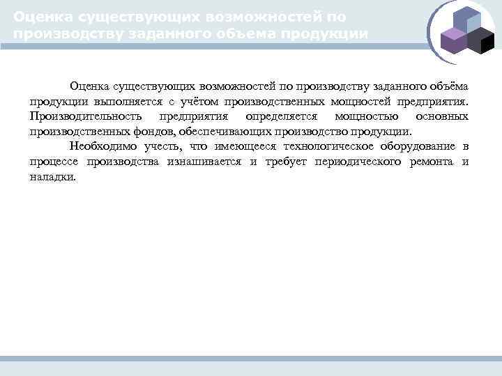 Оценка существующих возможностей по производству заданного объема продукции Оценка существующих возможностей по производству заданного