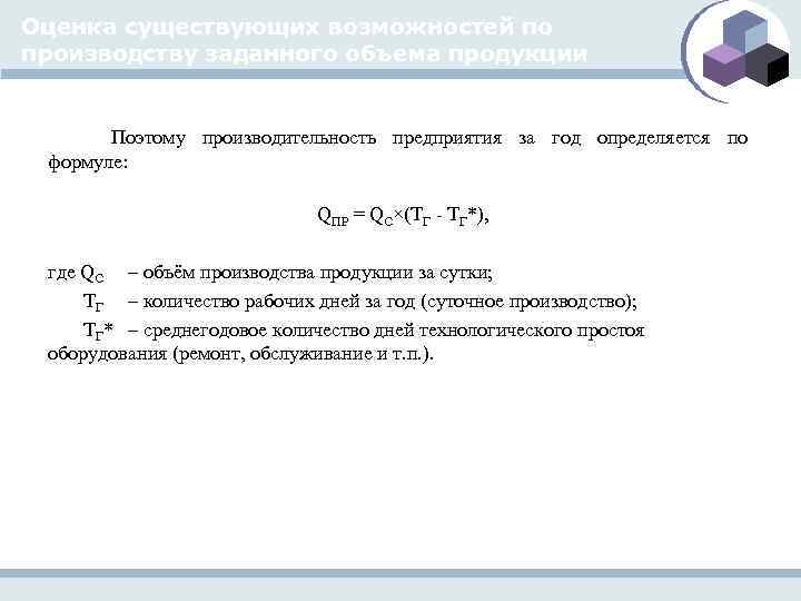 Оценка существующих возможностей по производству заданного объема продукции Поэтому производительность предприятия за год определяется