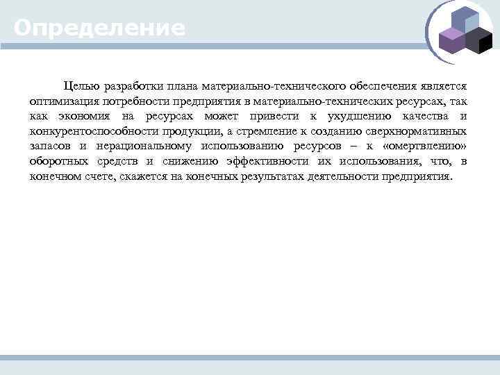 Определение Целью разработки плана материально технического обеспечения является оптимизация потребности предприятия в материально технических