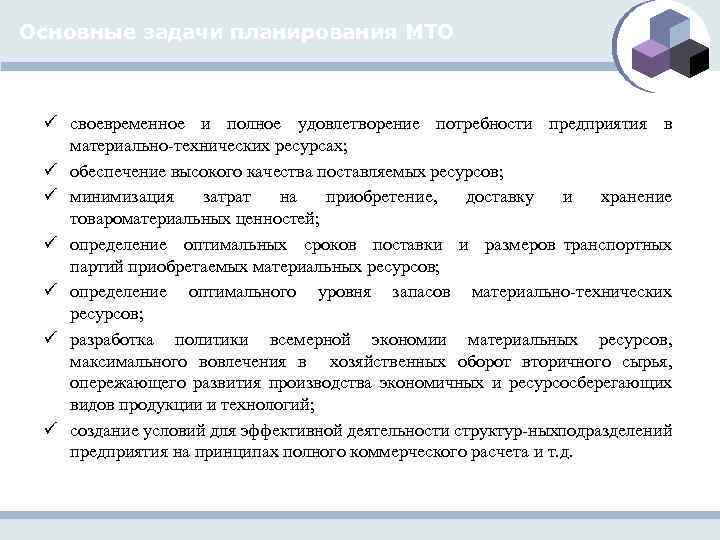 Основные задачи планирования МТО ü своевременное и полное удовлетворение потребности предприятия в материально технических