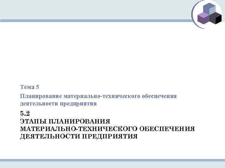 Тема 5 Планирование материально-технического обеспечения деятельности предприятия 5. 2 ЭТАПЫ ПЛАНИРОВАНИЯ МАТЕРИАЛЬНО-ТЕХНИЧЕСКОГО ОБЕСПЕЧЕНИЯ ДЕЯТЕЛЬНОСТИ