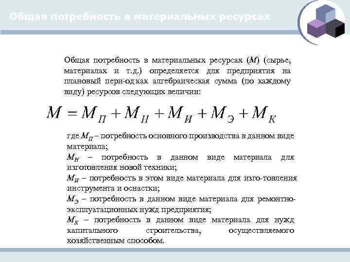 Общая потребность в материальных ресурсах (М) (сырье, материалах и т. д. ) определяется для