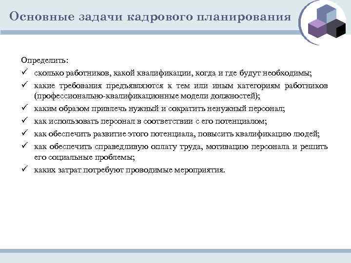 Основные задачи кадрового планирования Определить: ü сколько работников, какой квалификации, когда и где будут