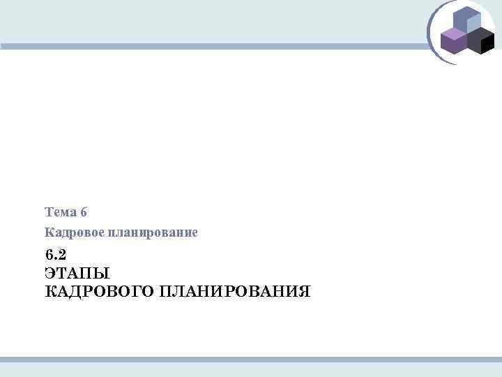 Тема 6 Кадровое планирование 6. 2 ЭТАПЫ КАДРОВОГО ПЛАНИРОВАНИЯ 