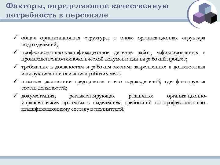 Факторы, определяющие качественную потребность в персонале ü общая организационная структура, а также организационная структура