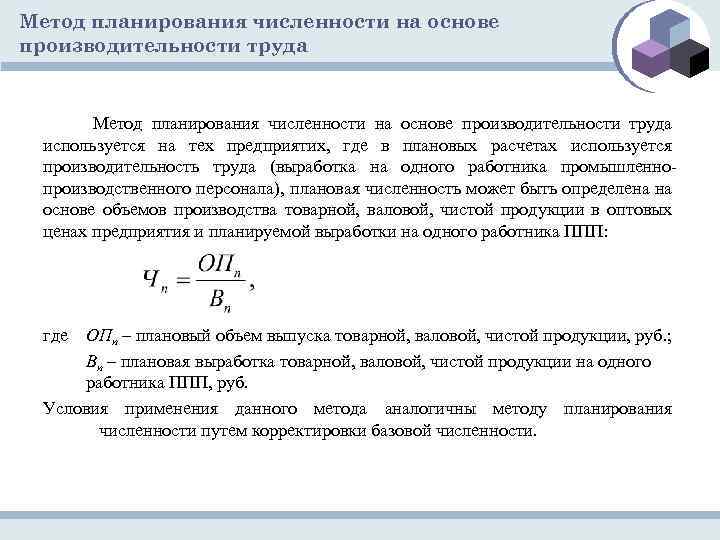 Метод планирования численности на основе производительности труда используется на тех предприятих, где в плановых