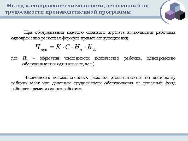 Метод планирования численности, основанный на трудоемкости производственной программы При обслуживании каждого сложного агрегата несколькими
