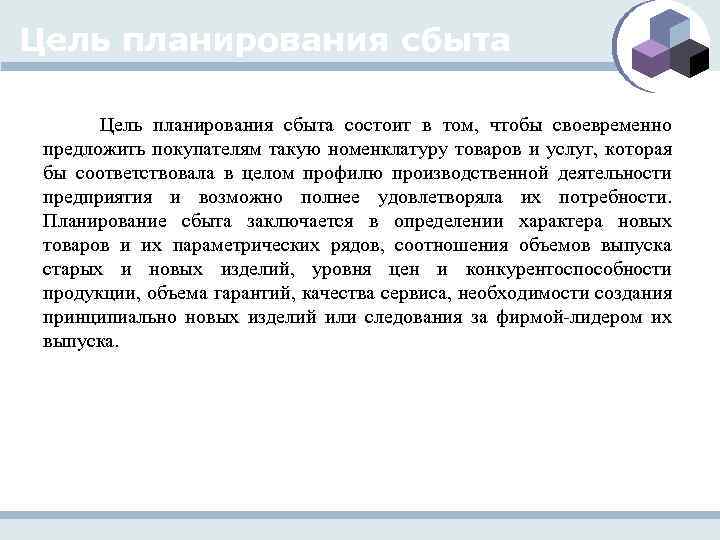 Цель планирования сбыта состоит в том, чтобы своевременно предложить покупателям такую номенклатуру товаров и