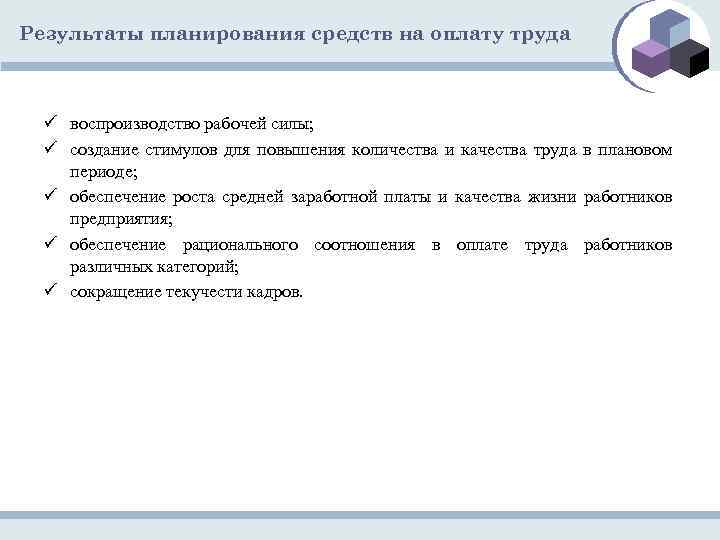 Результаты планирования средств на оплату труда ü воспроизводство рабочей силы; ü создание стимулов для