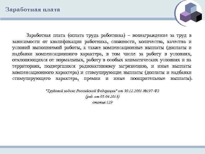 Заработная плата (оплата труда работника) – вознаграждение за труд в зависимости от квалификации работника,