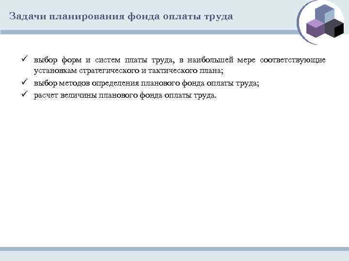 Задачи планирования фонда оплаты труда ü выбор форм и систем платы труда, в наибольшей