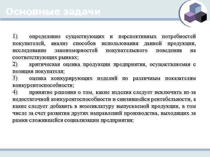Основные задачи 1) определение существующих и перспективных потребностей покупателей, анализ способов использования данной продукции,