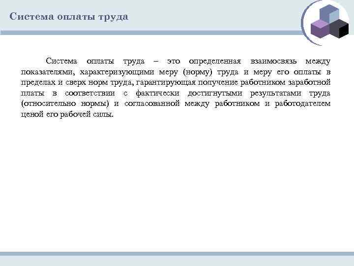 Система оплаты труда – это определенная взаимосвязь между показателями, характеризующими меру (норму) труда и