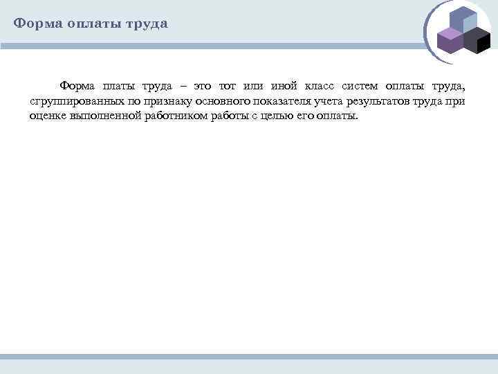 Форма оплаты труда Форма платы труда – это тот или иной класс систем оплаты