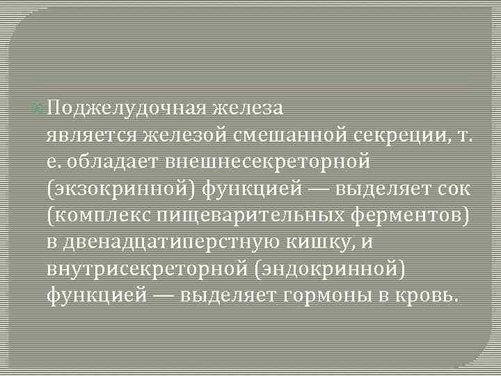  Поджелудочная железа является железой смешанной секреции, т. е. обладает внешнесекреторной (экзокринной) функцией —