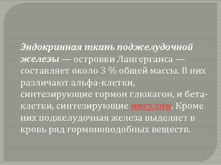  Эндокринная ткань поджелудочной железы — островки Лангерганса — составляет около 3 % общей