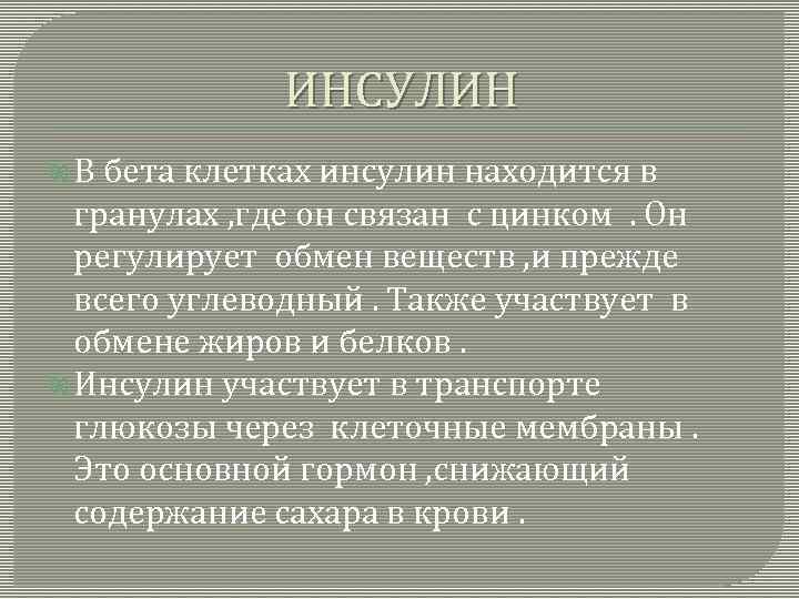 ИНСУЛИН В бета клетках инсулин находится в гранулах , где он связан с цинком