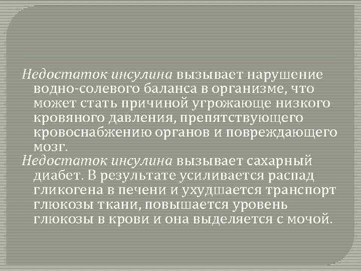 Недостаток инсулина вызывает нарушение водно-солевого баланса в организме, что может стать причиной угрожающе низкого