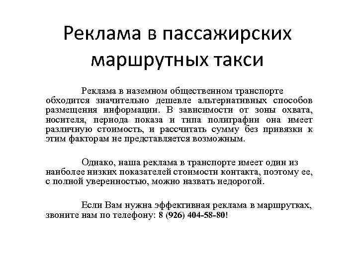 Реклама в пассажирских маршрутных такси Реклама в наземном общественном транспорте обходится значительно дешевле альтернативных