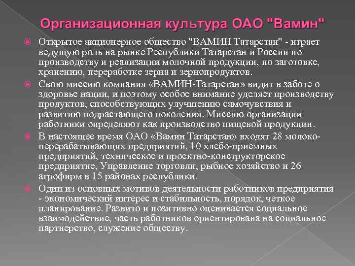 Организационная культура ОАО 