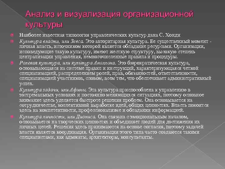 Анализ и визуализация организационной культуры Наиболее известная типология управленческих культур дана С. Хонди Культура