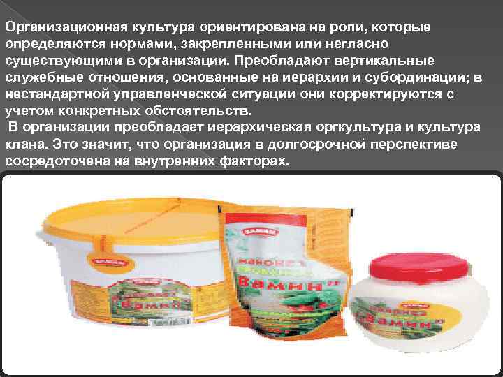 Организационная культура ориентирована на роли, которые определяются нормами, закрепленными или негласно существующими в организации.