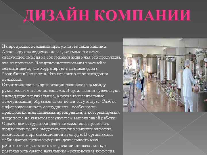 ДИЗАЙН КОМПАНИИ На продукции компании присутствует такая надпись. Анализируя ее содержание и цвета можно