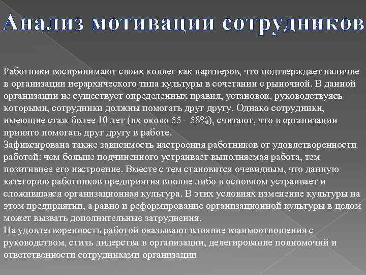 Анализ мотивации сотрудников Работники воспринимают своих коллег как партнеров, что подтверждает наличие в организации