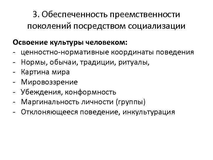 Преемственность поколений обеспечивается. Преемственность поколений. Конформность как механизм социализации личности.