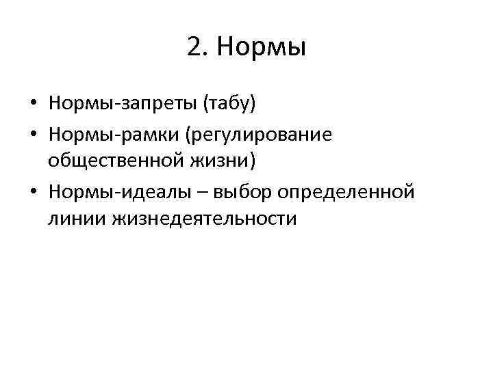 Идеал выборы. Нормы-запреты, нормы-рамки, нормы-идеалы. Нормы рамки нормы запреты. Идеалы нормы примеры. Социальные нормы норма рамки, идеалы.