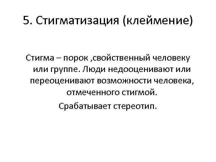 Стигма это. Стигматизация. Стигмы стигматизация. Стигматизация это в психологии. Стигматизация примеры.