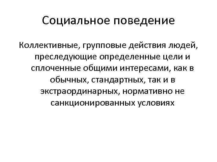 Социальное поведение ответ. Понятие социального и коллективного поведения.. Социальное и коллективное поведение. Формы коллективного поведения. Понятие коллективного поведения.