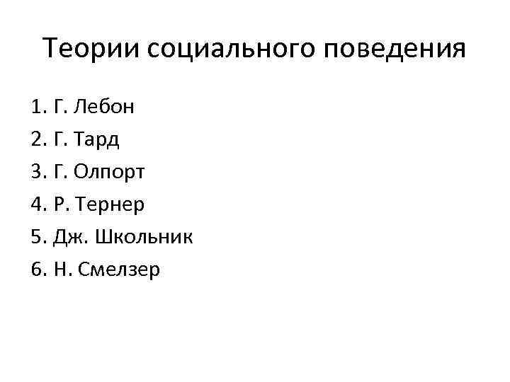 Теории социального поведения 1. Г. Лебон 2. Г. Тард 3. Г. Олпорт 4. Р.