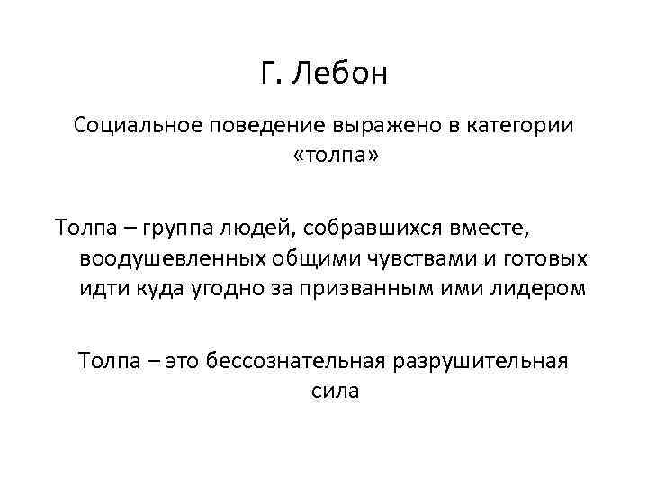 Г. Лебон Социальное поведение выражено в категории «толпа» Толпа – группа людей, собравшихся вместе,