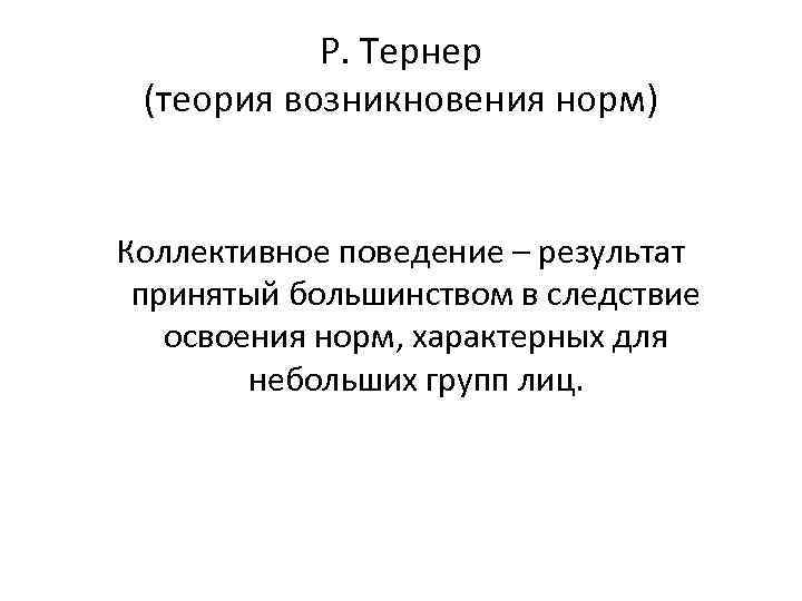 Коллективная норма. Теория возникновения норм р Тернер. Теория коллективного поведения. Теория возникающих норм Тернера. Фредерик Тернер теория границы.