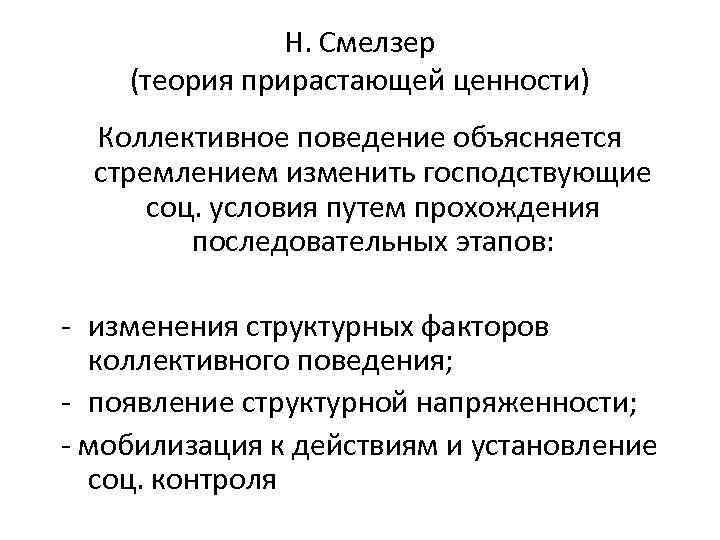 Н теория. Теория коллективного поведения. Смелзер теория коллективного поведения. Основные характеристики коллективного поведения. Нил Джозеф Смелзер.