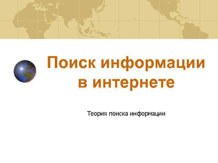 Поиск информации в интернете Теория поиска информации 