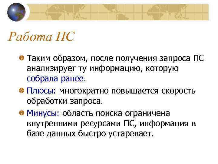 Работа ПС Таким образом, после получения запроса ПС анализирует ту информацию, которую собрала ранее.