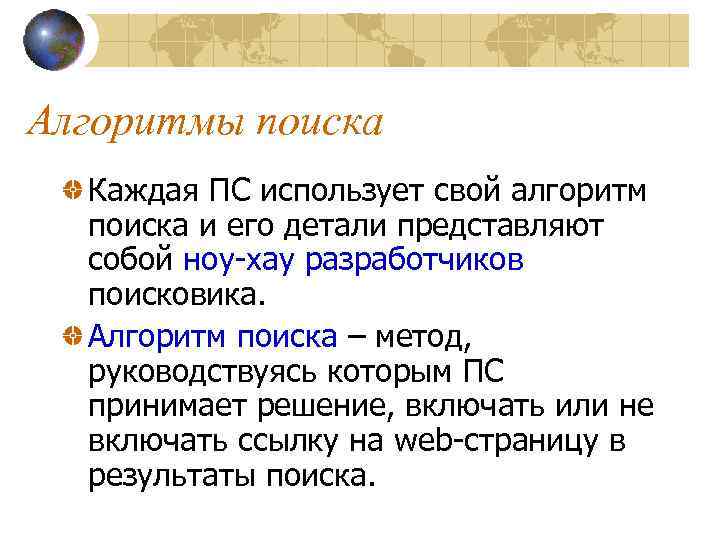 Алгоритмы поиска Каждая ПС использует свой алгоритм поиска и его детали представляют собой ноу-хау