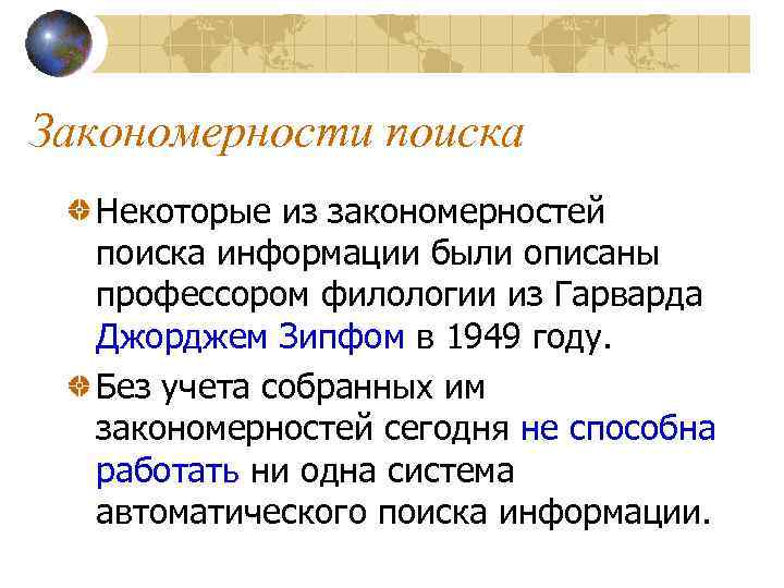 Закономерности поиска Некоторые из закономерностей поиска информации были описаны профессором филологии из Гарварда Джорджем