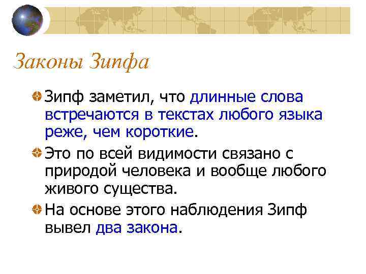 Законы Зипфа Зипф заметил, что длинные слова встречаются в текстах любого языка реже, чем