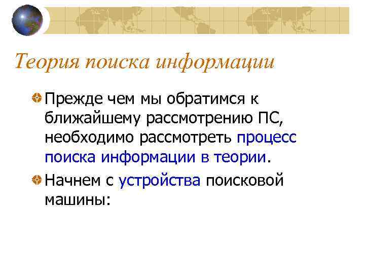 Теория поиска информации Прежде чем мы обратимся к ближайшему рассмотрению ПС, необходимо рассмотреть процесс