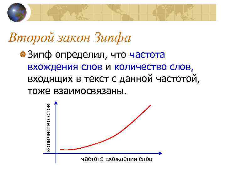 Второй закон Зипфа количество слов Зипф определил, что частота вхождения слов и количество слов,