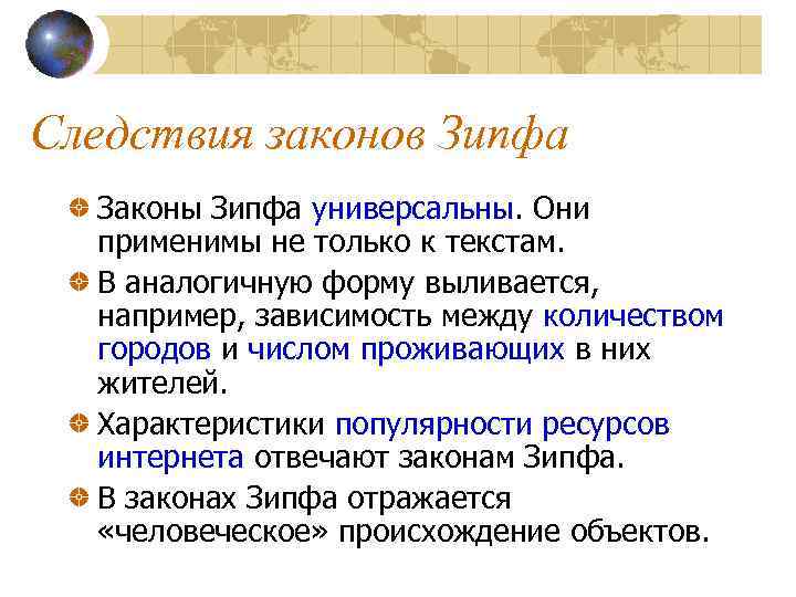 Следствия законов Зипфа Законы Зипфа универсальны. Они применимы не только к текстам. В аналогичную