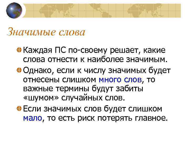 Значимые слова Каждая ПС по-своему решает, какие слова отнести к наиболее значимым. Однако, если