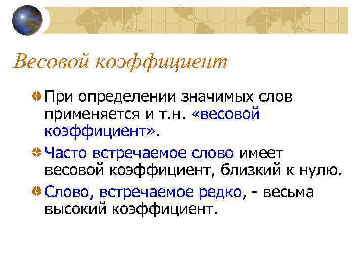 Весовой коэффициент При определении значимых слов применяется и т. н. «весовой коэффициент» . Часто