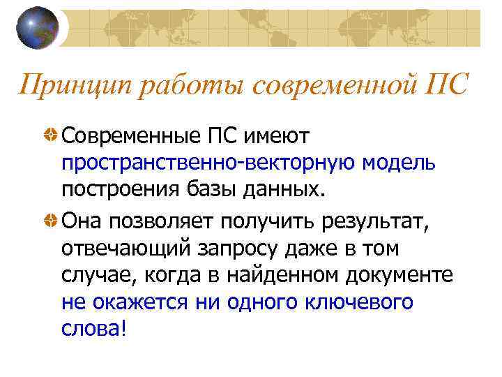 Принцип работы современной ПС Современные ПС имеют пространственно-векторную модель построения базы данных. Она позволяет