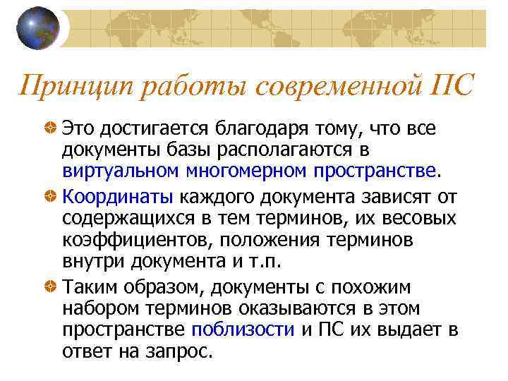 Принцип работы современной ПС Это достигается благодаря тому, что все документы базы располагаются в