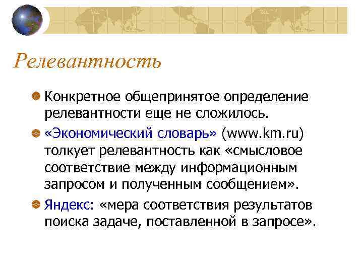 Релевантность Конкретное общепринятое определение релевантности еще не сложилось. «Экономический словарь» (www. km. ru) толкует